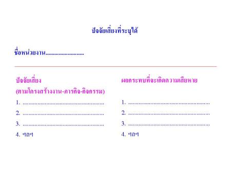 ขั้นตอนที่ 5 ระบุปัจจัยเสี่ยง ขั้นตอนที่ 5 ระบุปัจจัยเสี่ยง