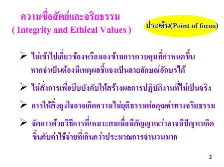 ความซื่อสัตย์ ความมีศักดิ์ศรี และจริยธรรมกับการบริหารความเสี่ยง