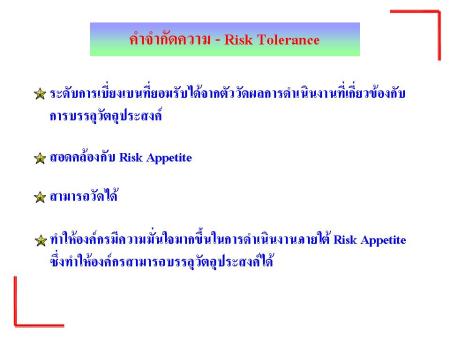 ความเข้าใจในกรอบความคิดของระดับความเบี่ยงเบน (Risk Tolerance) จากความเสี่ยงที่ยอมรับได้ (Risk Appetite)